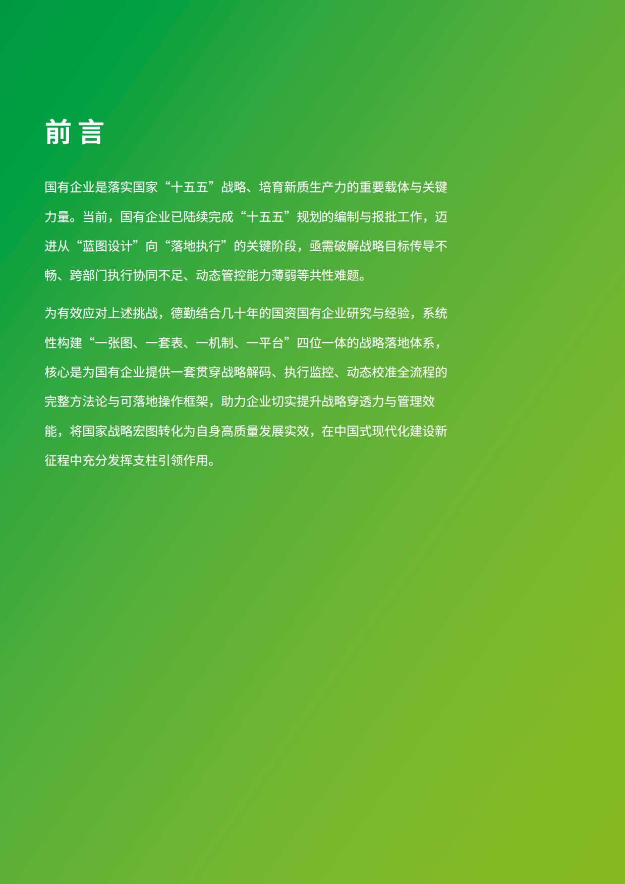 2026破解国企十五五战略落地困局四位一体体系激活战略穿透力报告-德勤.pdf_第3页