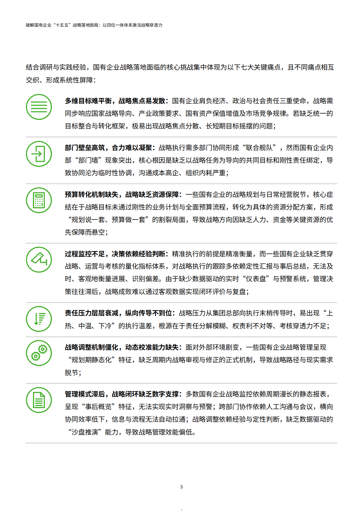 2026破解国企十五五战略落地困局四位一体体系激活战略穿透力报告-德勤.pdf_第5页