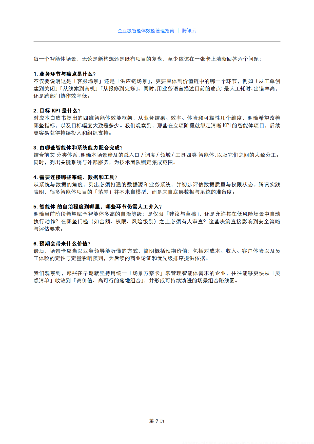 2026企业级智能体效能管理指南-腾讯云.pdf_第10页
