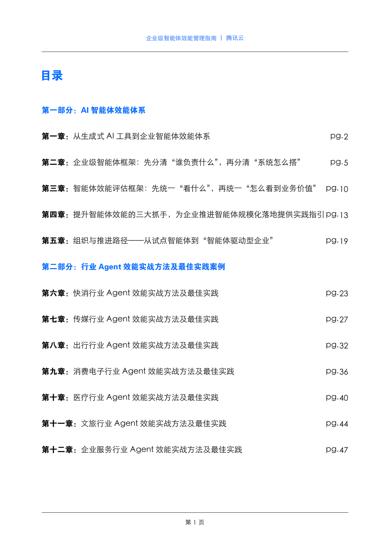 2026企业级智能体效能管理指南-腾讯云.pdf_第2页