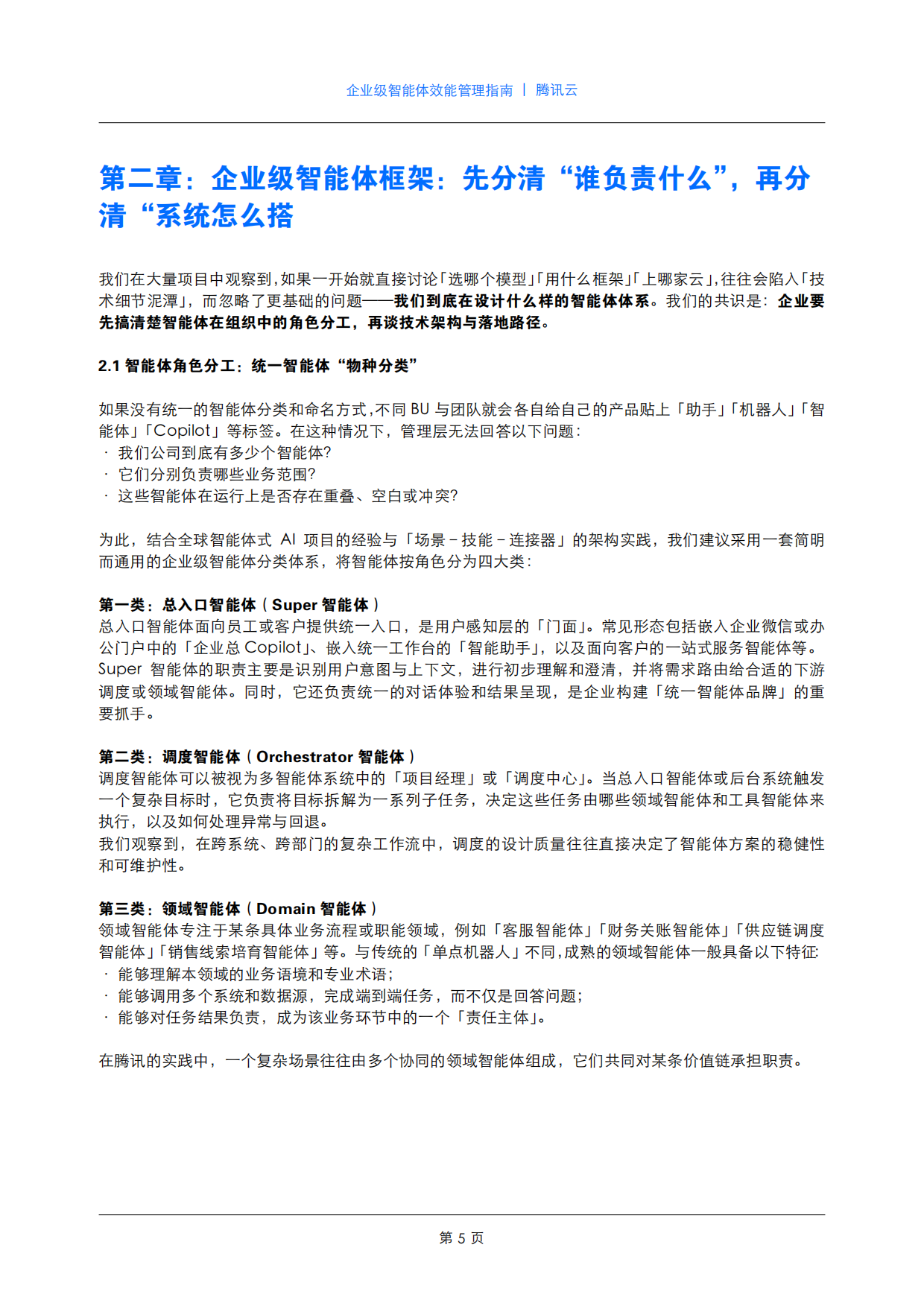 2026企业级智能体效能管理指南-腾讯云.pdf_第6页