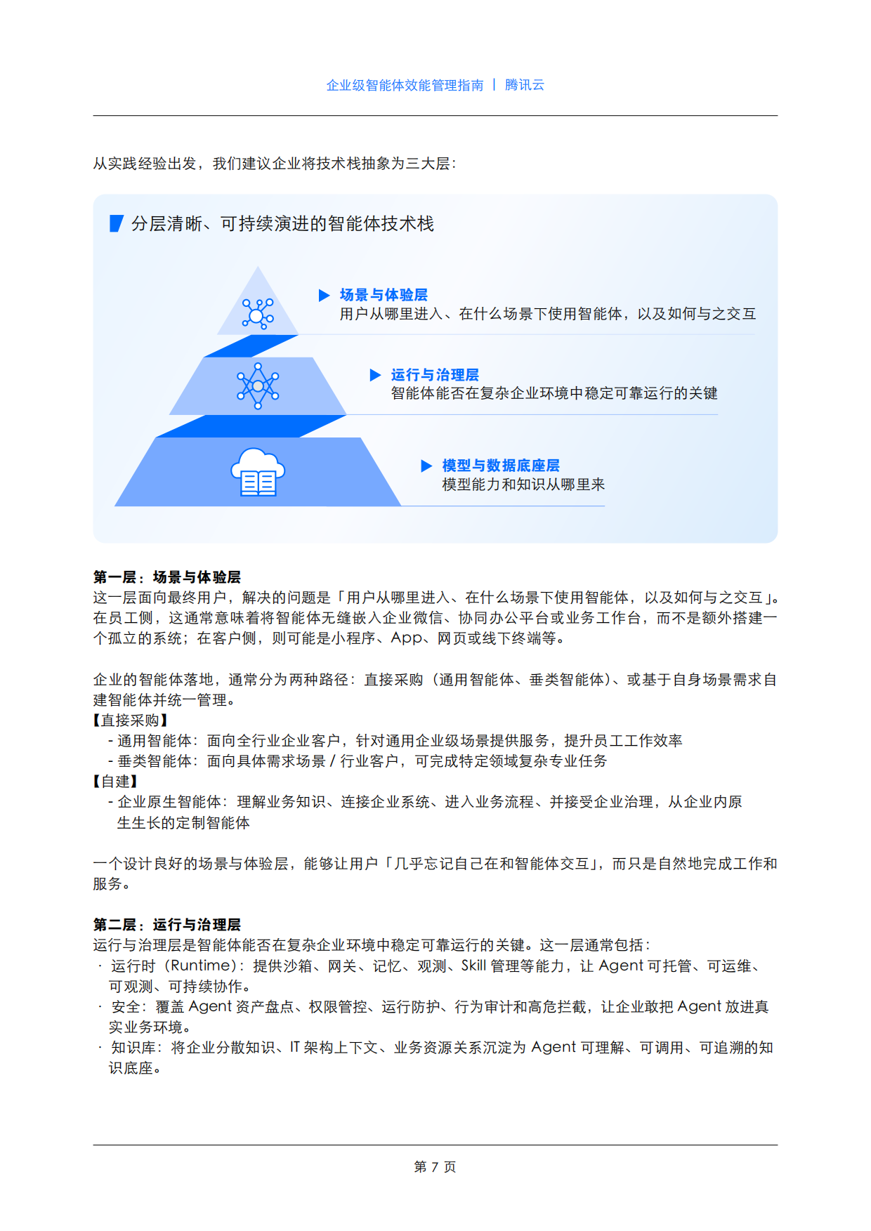 2026企业级智能体效能管理指南-腾讯云.pdf_第8页