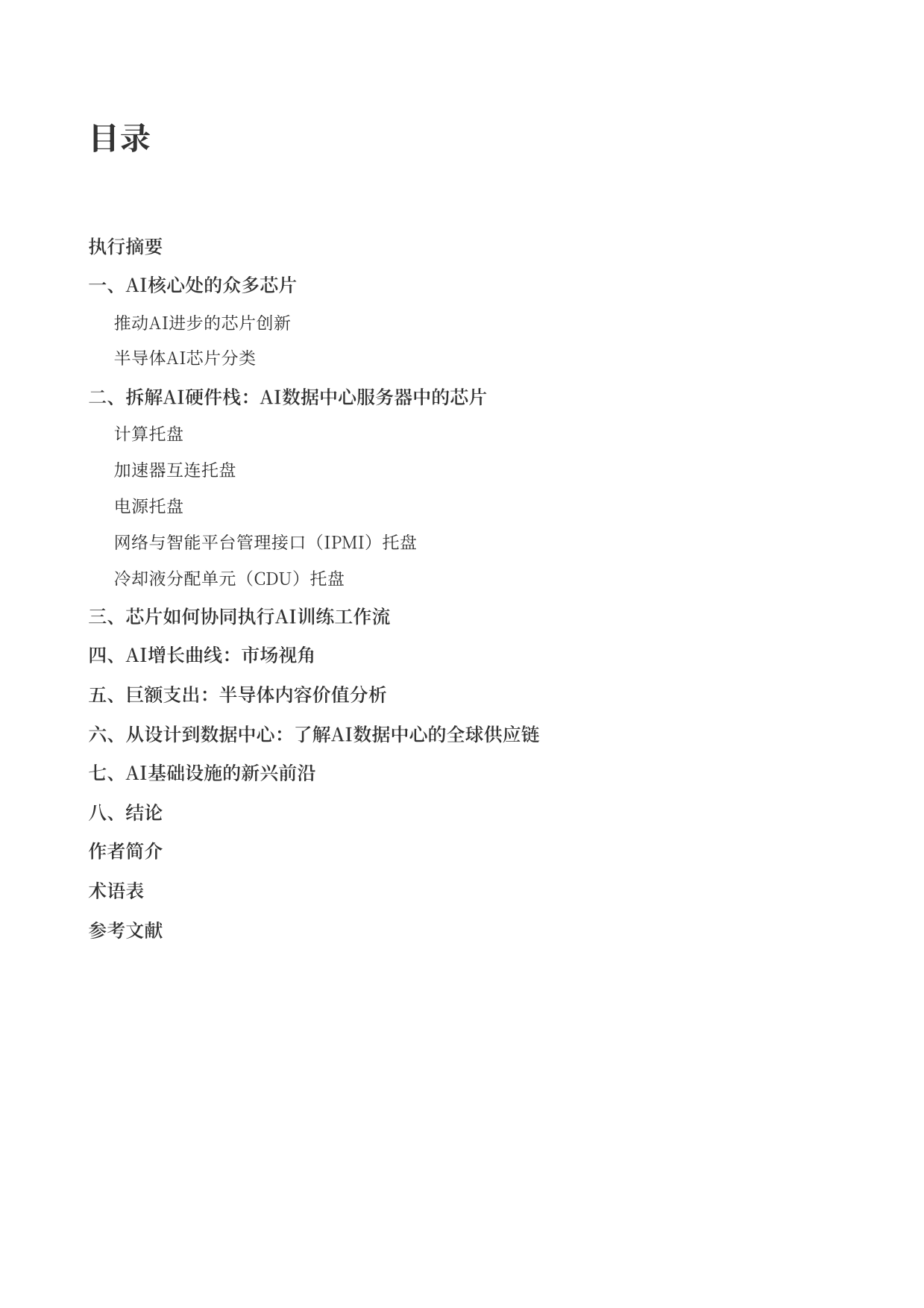2026驱动人工智能_支撑数据中心的半导体生态系统-SIA&德勤.pdf_第2页