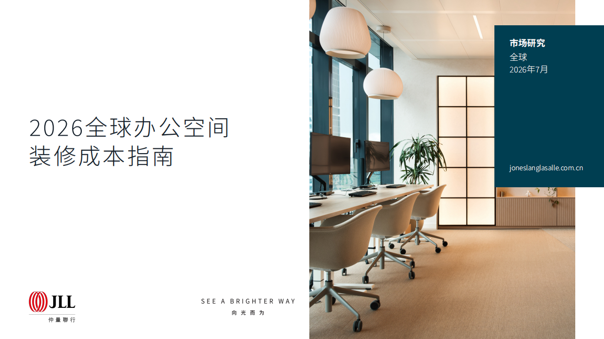 2026全球办公空间装修成本指南-仲量联行.pdf_第1页