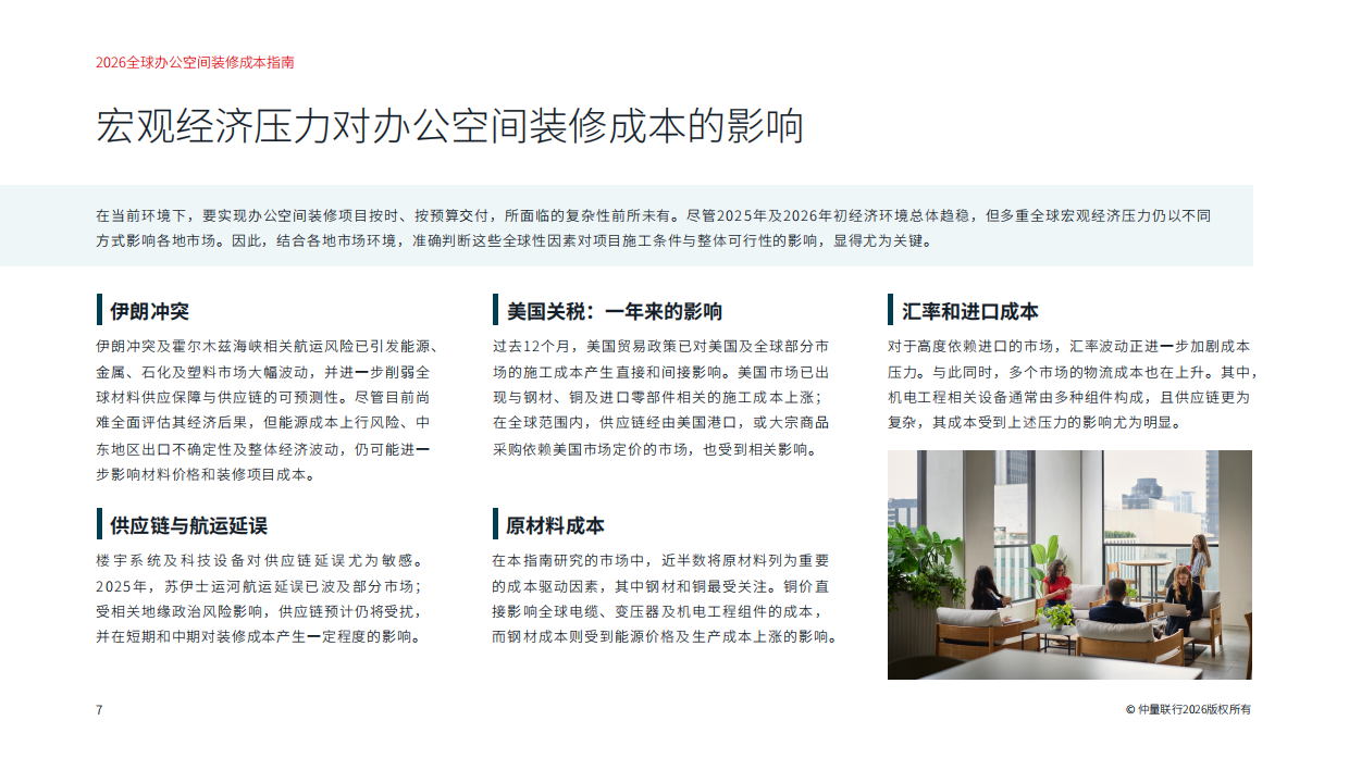 2026全球办公空间装修成本指南-仲量联行.pdf_第7页