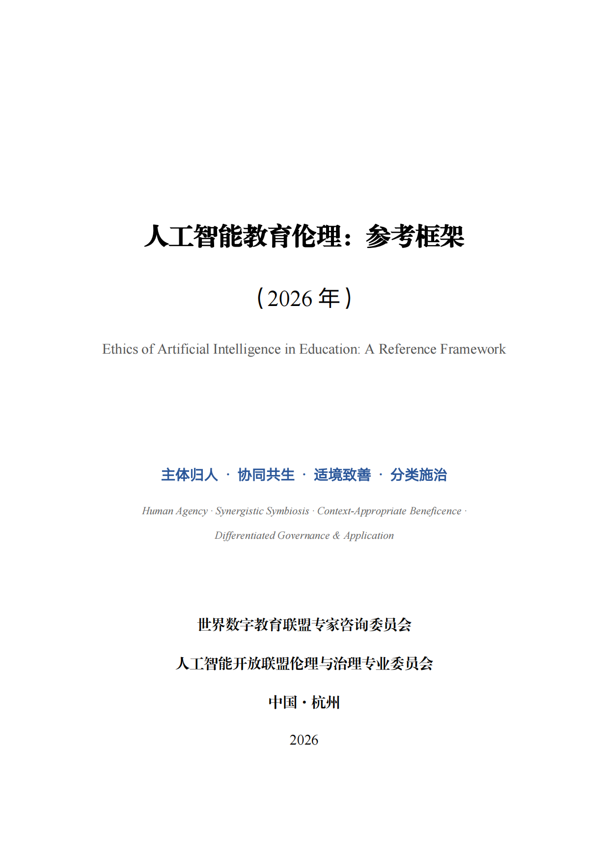 2026人工智能教育伦理参考框架-世界数字教育联盟专家咨询委员会.pdf_第2页