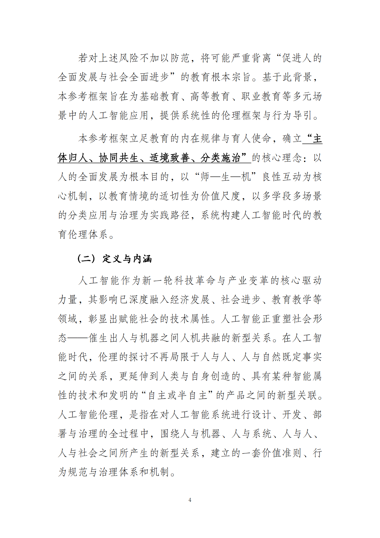 2026人工智能教育伦理参考框架-世界数字教育联盟专家咨询委员会.pdf_第6页
