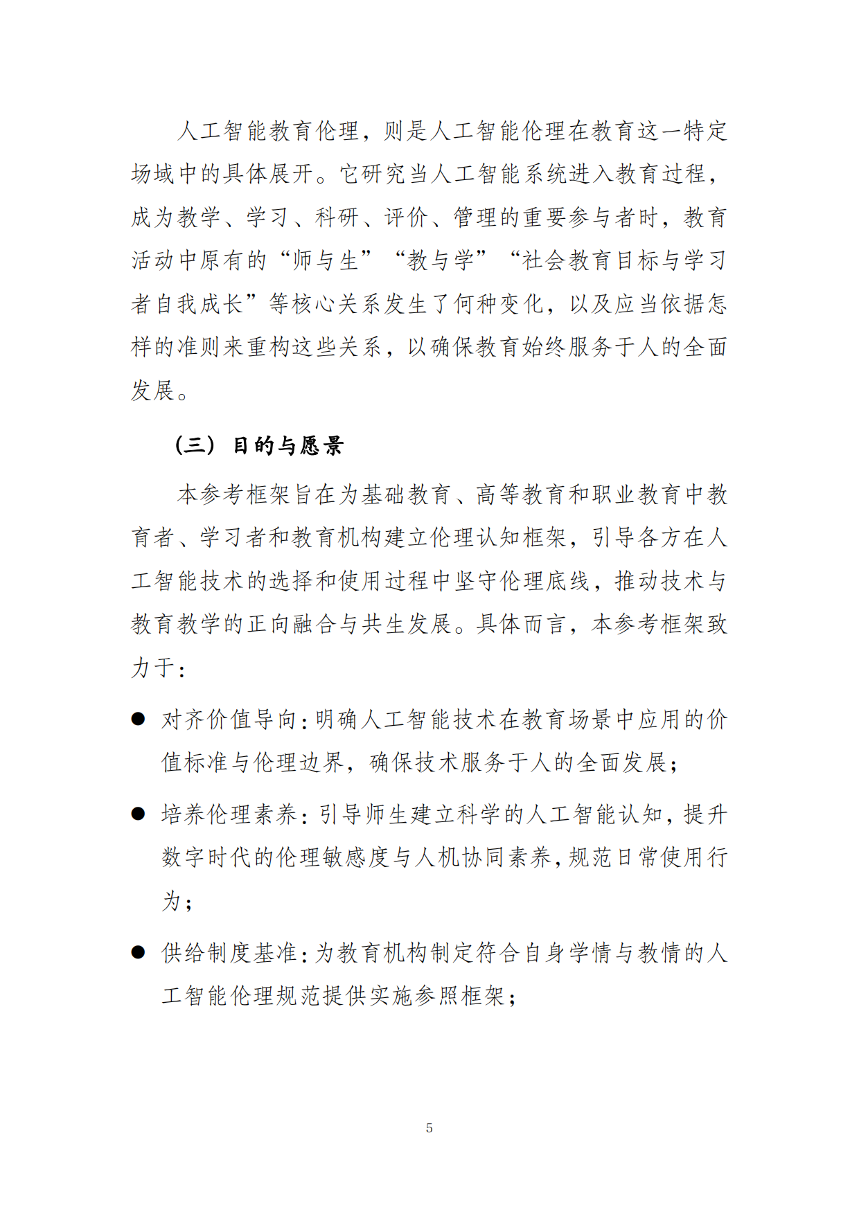 2026人工智能教育伦理参考框架-世界数字教育联盟专家咨询委员会.pdf_第7页