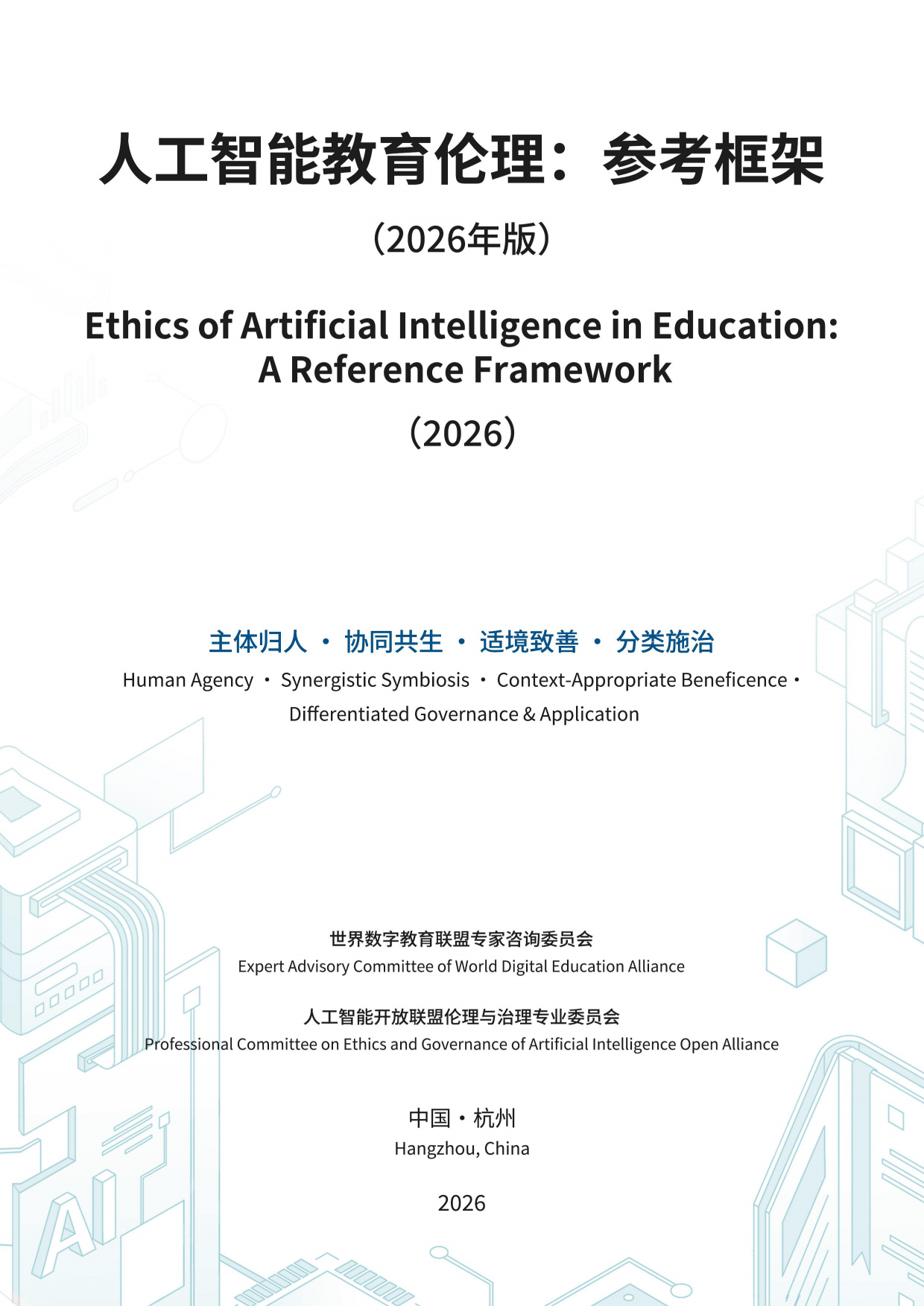 2026人工智能教育伦理参考框架-世界数字教育联盟专家咨询委员会.pdf