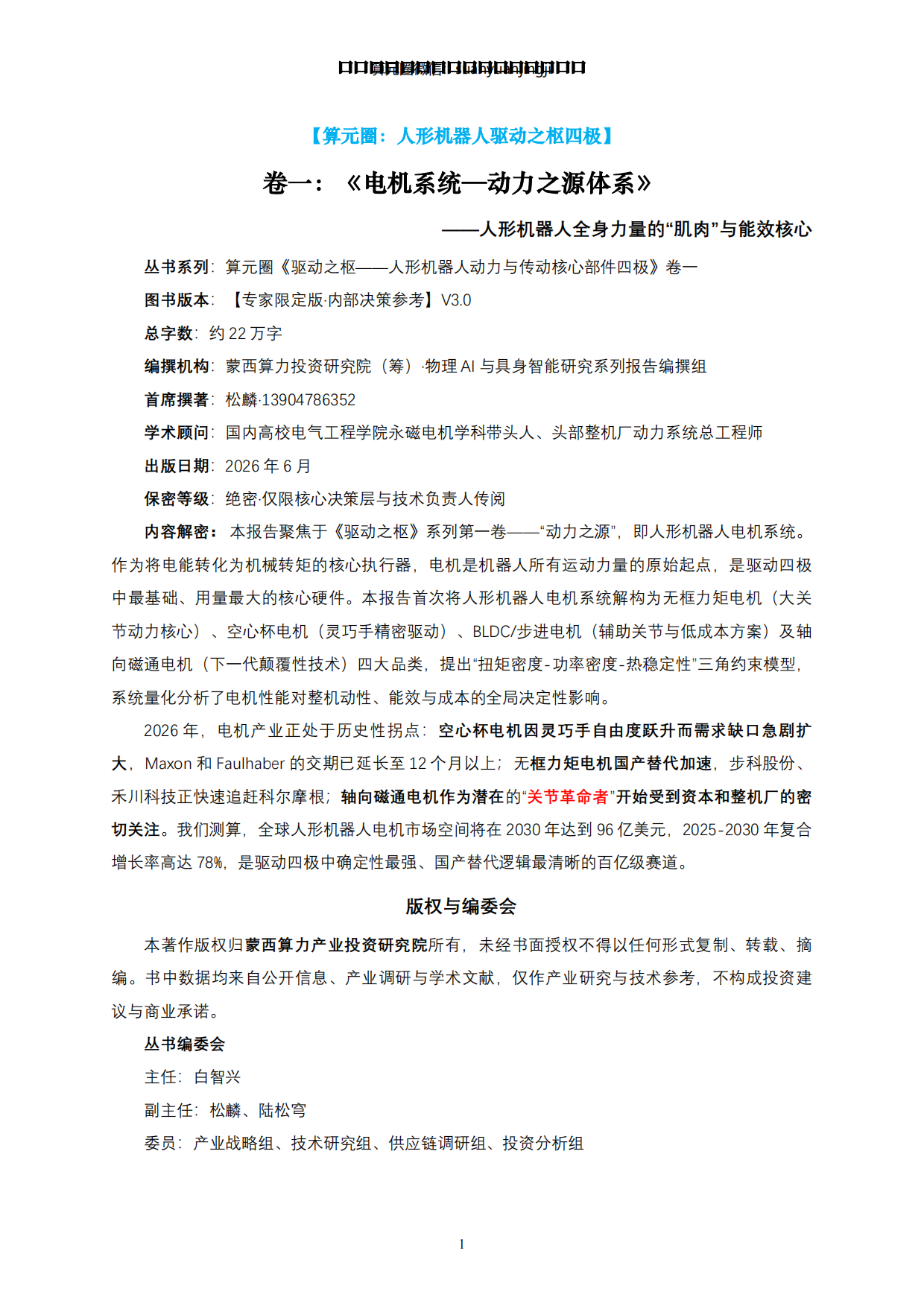 2026人形机器人全身力量的“肌肉”与能效核心-动力之源·电机系统-蒙西算力产业投资研究院.pdf_第1页