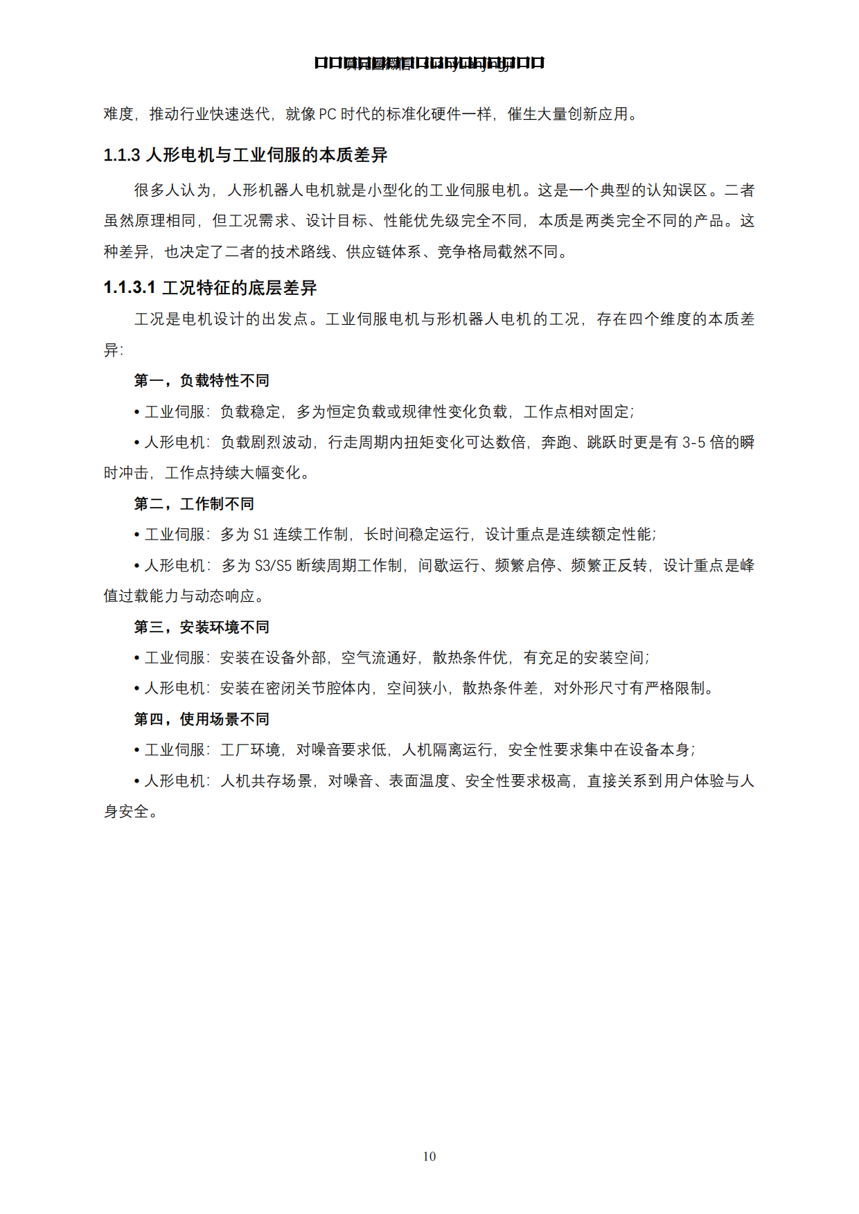 2026人形机器人全身力量的“肌肉”与能效核心-动力之源·电机系统-蒙西算力产业投资研究院.pdf_第10页
