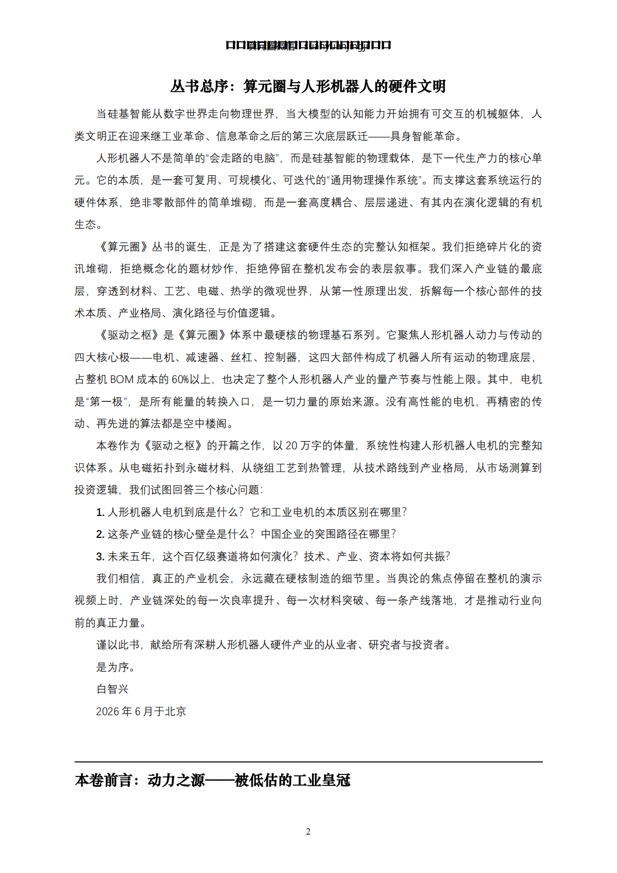 2026人形机器人全身力量的“肌肉”与能效核心-动力之源·电机系统-蒙西算力产业投资研究院.pdf_第2页
