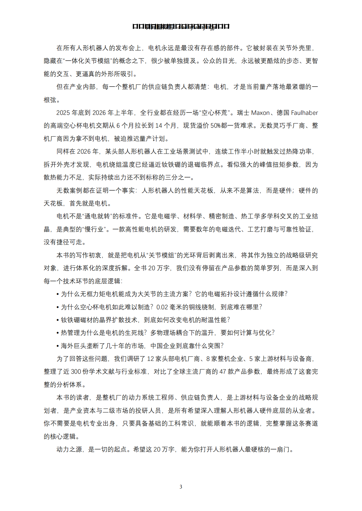 2026人形机器人全身力量的“肌肉”与能效核心-动力之源·电机系统-蒙西算力产业投资研究院.pdf_第3页
