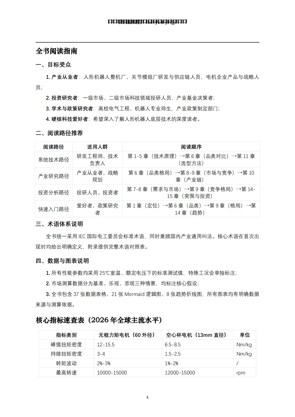 2026人形机器人全身力量的“肌肉”与能效核心-动力之源·电机系统-蒙西算力产业投资研究院.pdf_第4页
