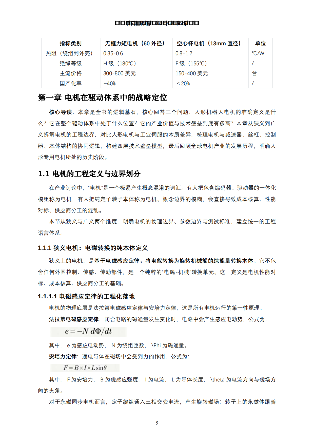 2026人形机器人全身力量的“肌肉”与能效核心-动力之源·电机系统-蒙西算力产业投资研究院.pdf_第5页
