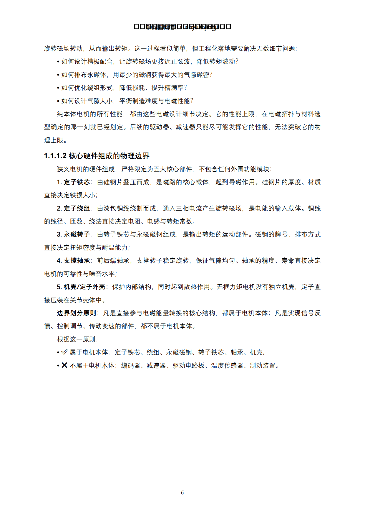 2026人形机器人全身力量的“肌肉”与能效核心-动力之源·电机系统-蒙西算力产业投资研究院.pdf_第6页