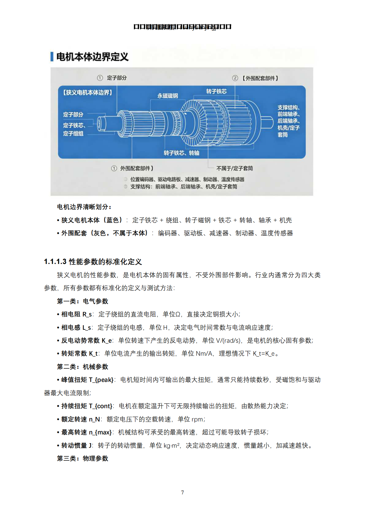 2026人形机器人全身力量的“肌肉”与能效核心-动力之源·电机系统-蒙西算力产业投资研究院.pdf_第7页