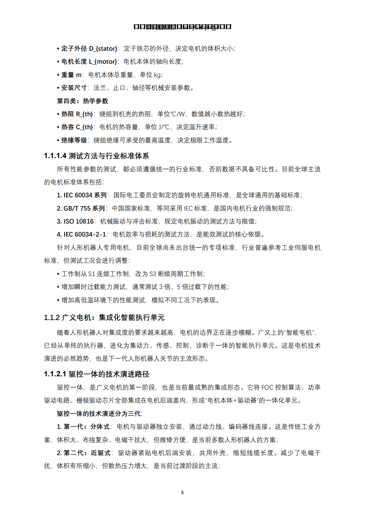2026人形机器人全身力量的“肌肉”与能效核心-动力之源·电机系统-蒙西算力产业投资研究院.pdf_第8页