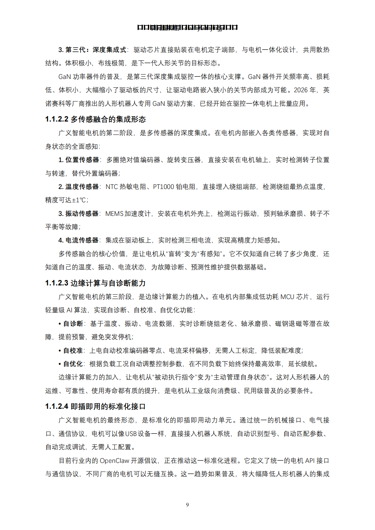 2026人形机器人全身力量的“肌肉”与能效核心-动力之源·电机系统-蒙西算力产业投资研究院.pdf_第9页