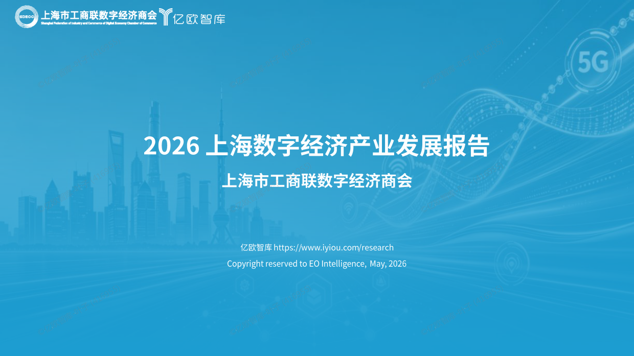 2026数字经济产业发展报告-上海市工商联数字经济商会&亿欧智库.pdf_第1页
