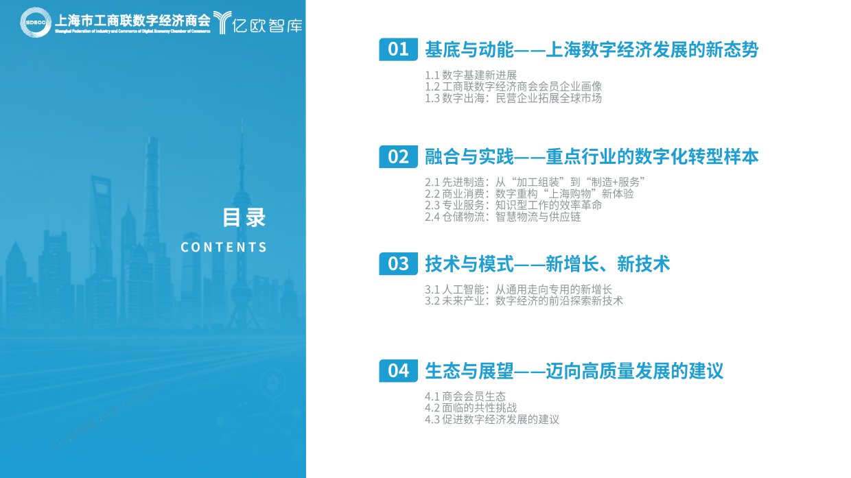 2026数字经济产业发展报告-上海市工商联数字经济商会&亿欧智库.pdf_第2页