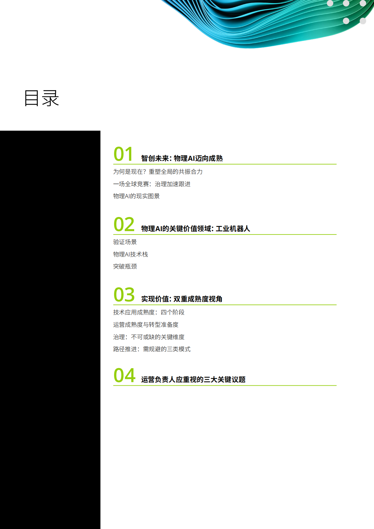 2026物理AI开启加速新纪元报告-德勤.pdf_第2页