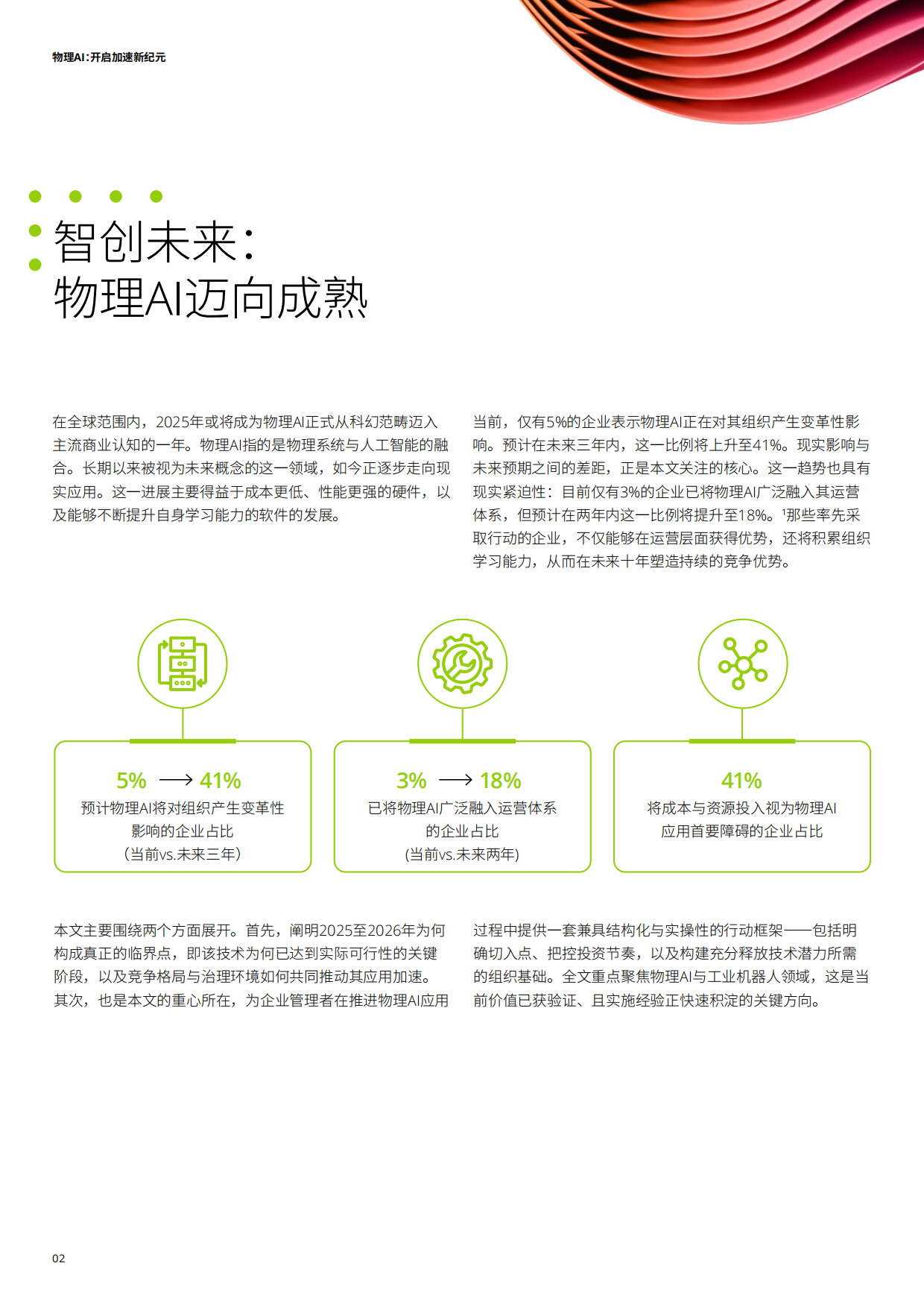 2026物理AI开启加速新纪元报告-德勤.pdf_第3页