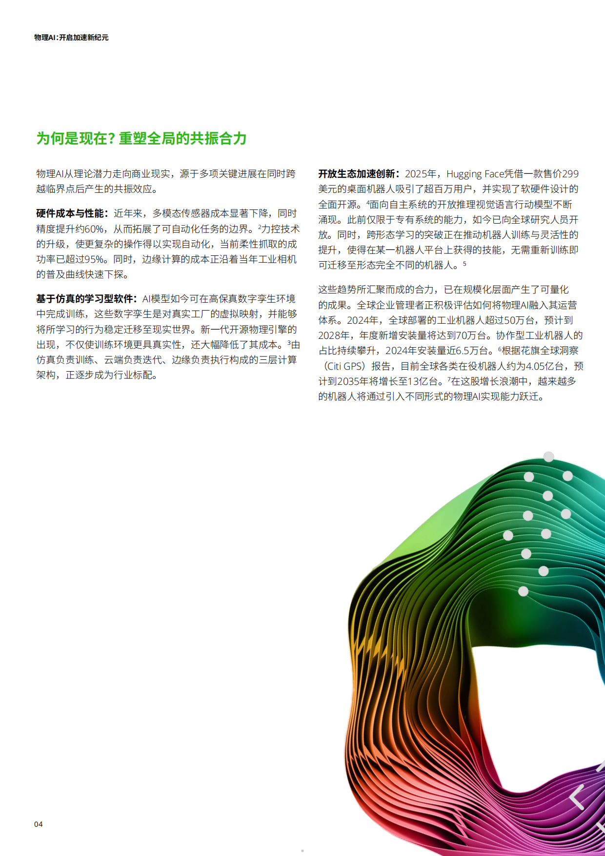 2026物理AI开启加速新纪元报告-德勤.pdf_第5页