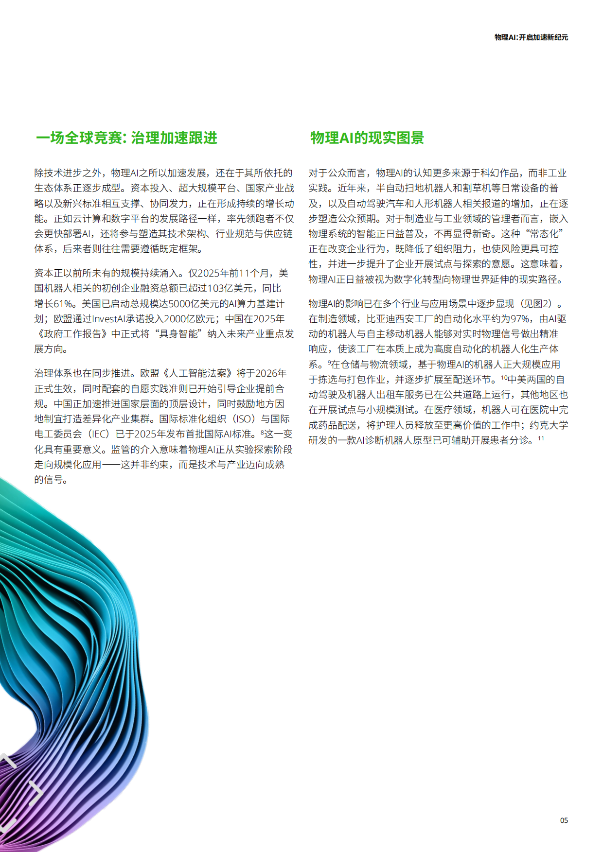 2026物理AI开启加速新纪元报告-德勤.pdf_第6页