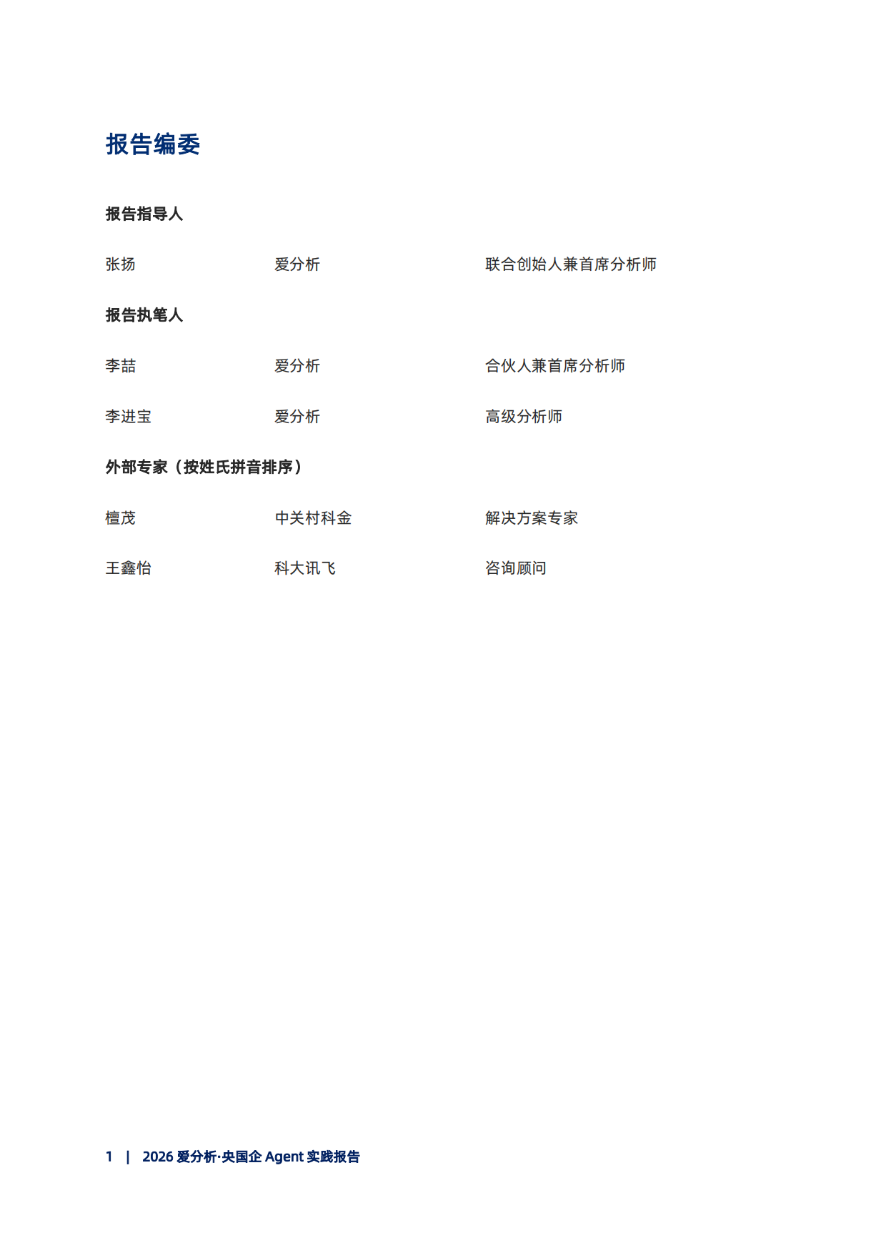 2026央国企Agent实践报告-爱分析.pdf_第2页