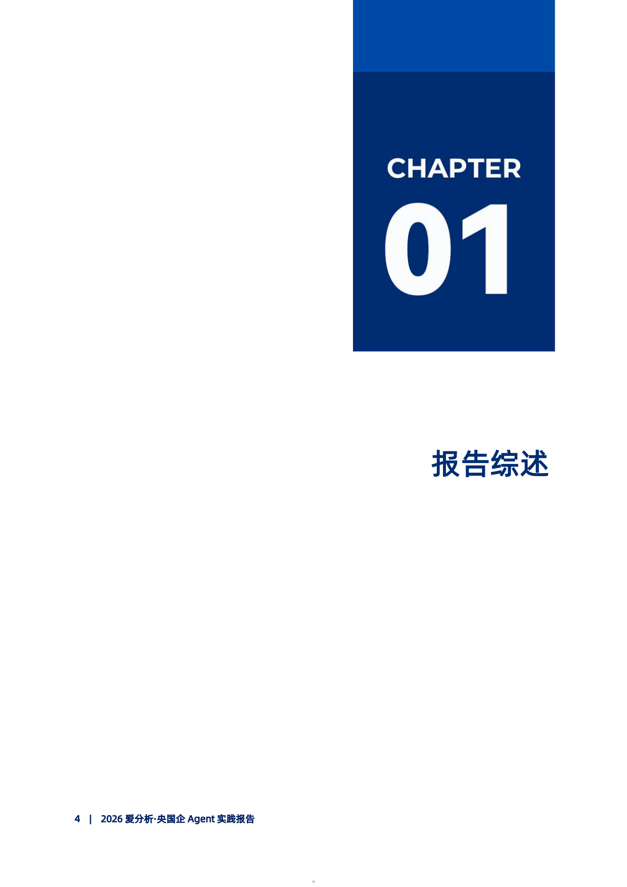 2026央国企Agent实践报告-爱分析.pdf_第5页