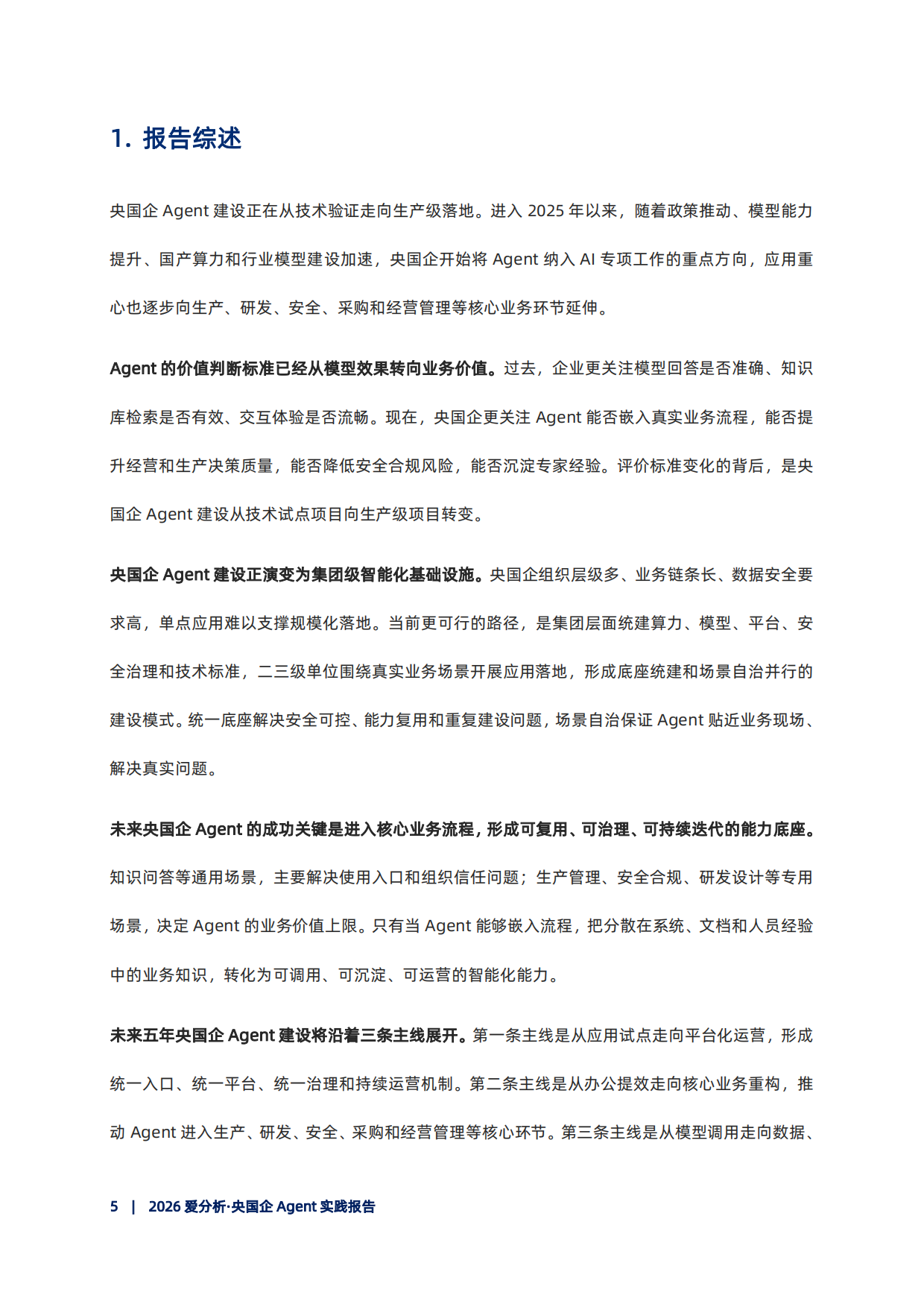 2026央国企Agent实践报告-爱分析.pdf_第6页