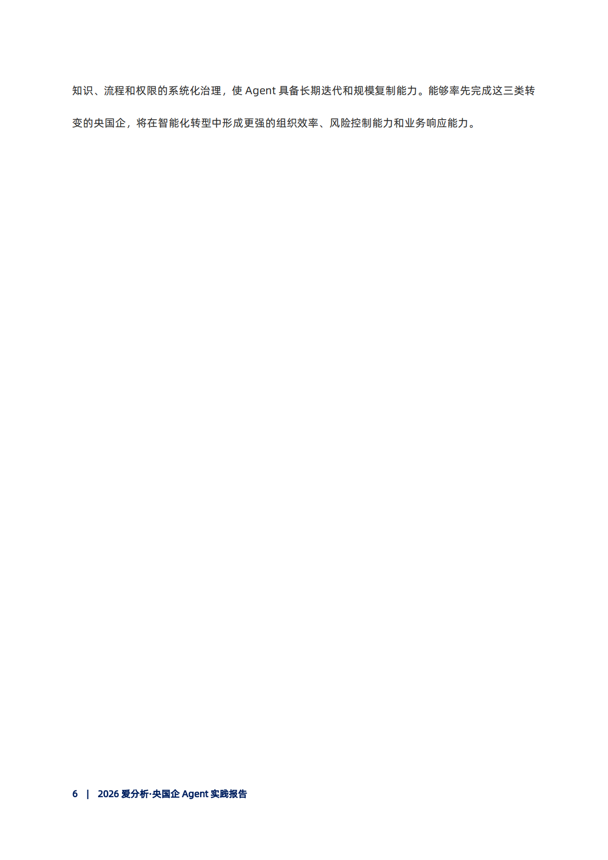 2026央国企Agent实践报告-爱分析.pdf_第7页
