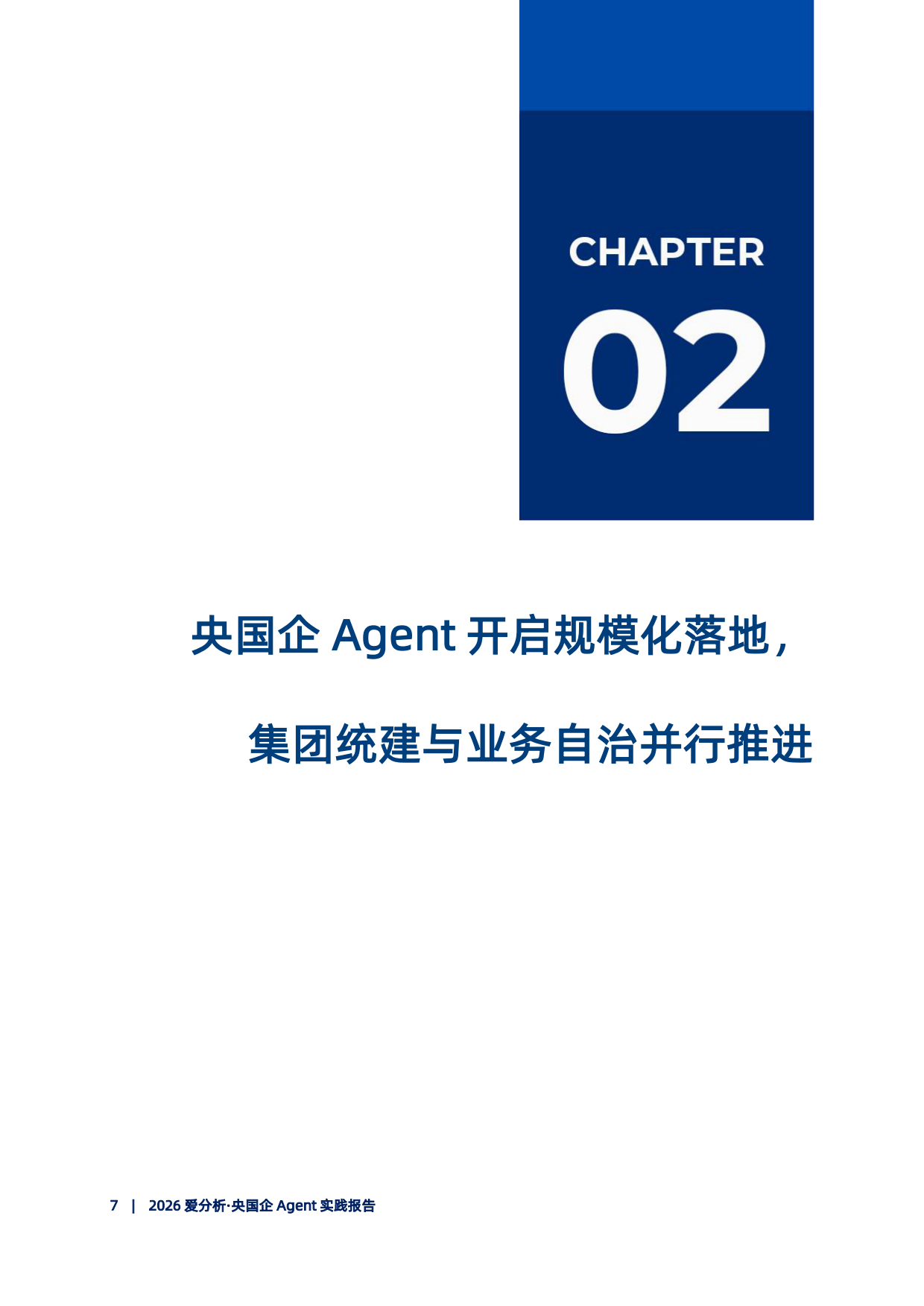 2026央国企Agent实践报告-爱分析.pdf_第8页