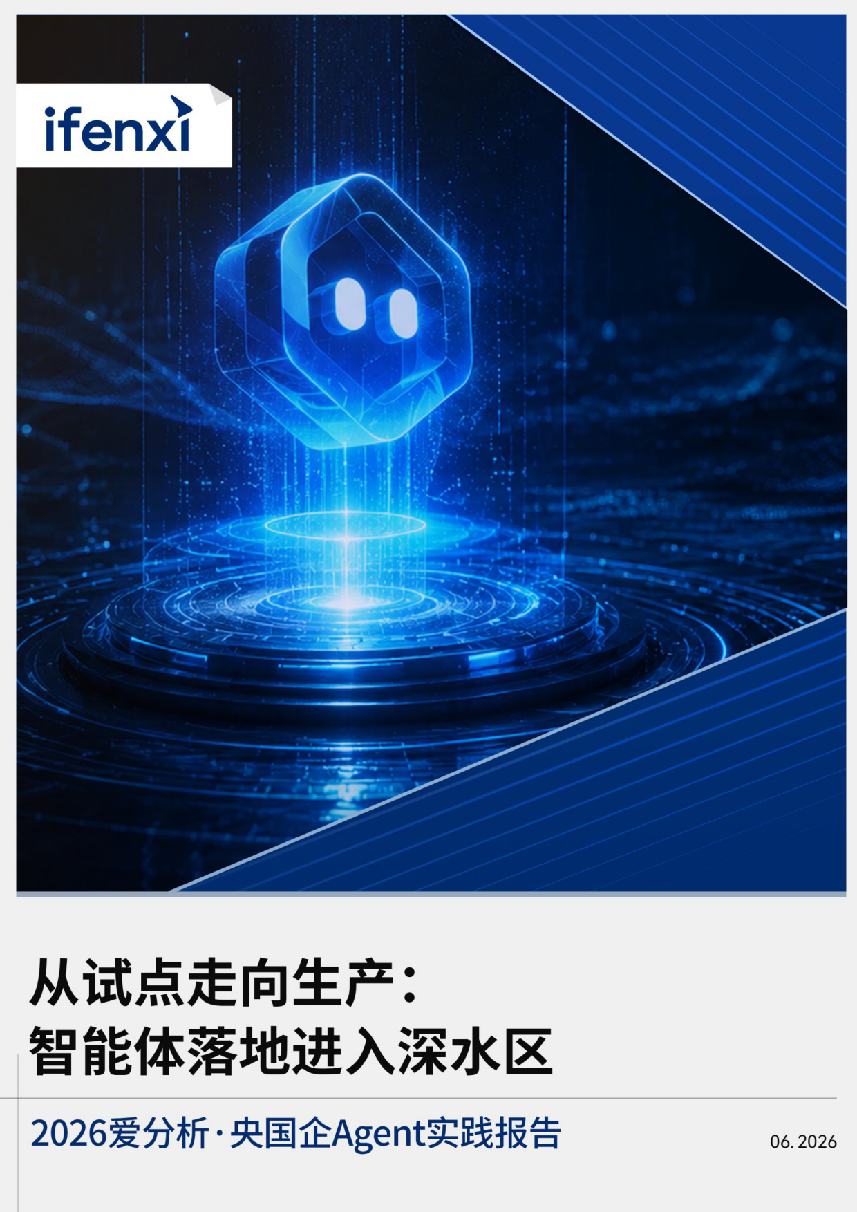 2026央国企Agent实践报告-爱分析.pdf