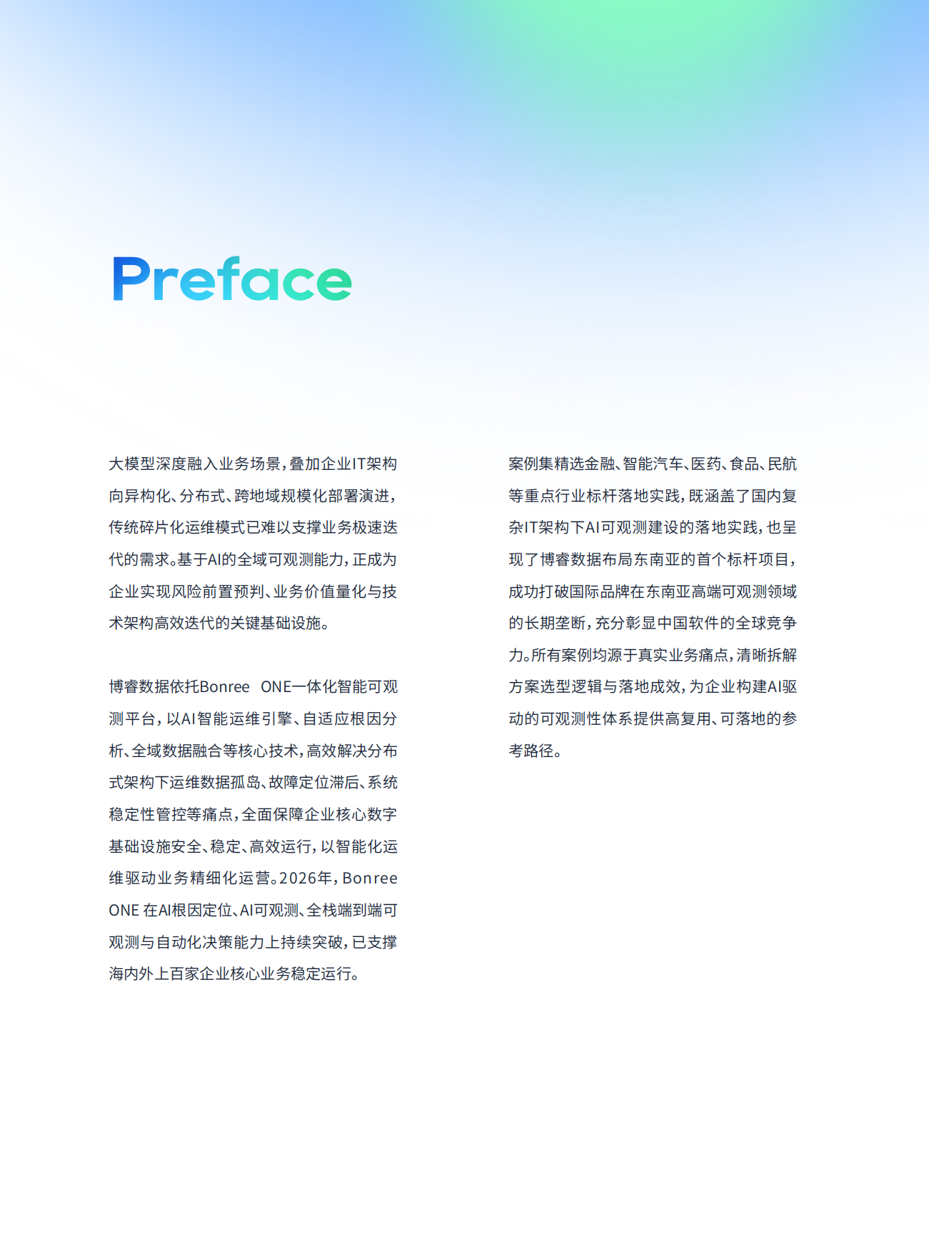 2026智观未来 · 可观测性标杆案例集-博睿数据.pdf_第2页