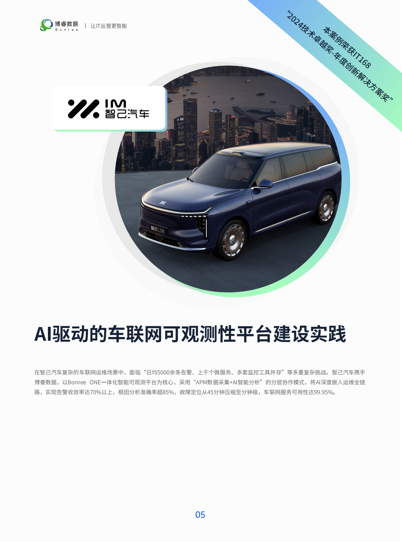 2026智观未来 · 可观测性标杆案例集-博睿数据.pdf_第8页