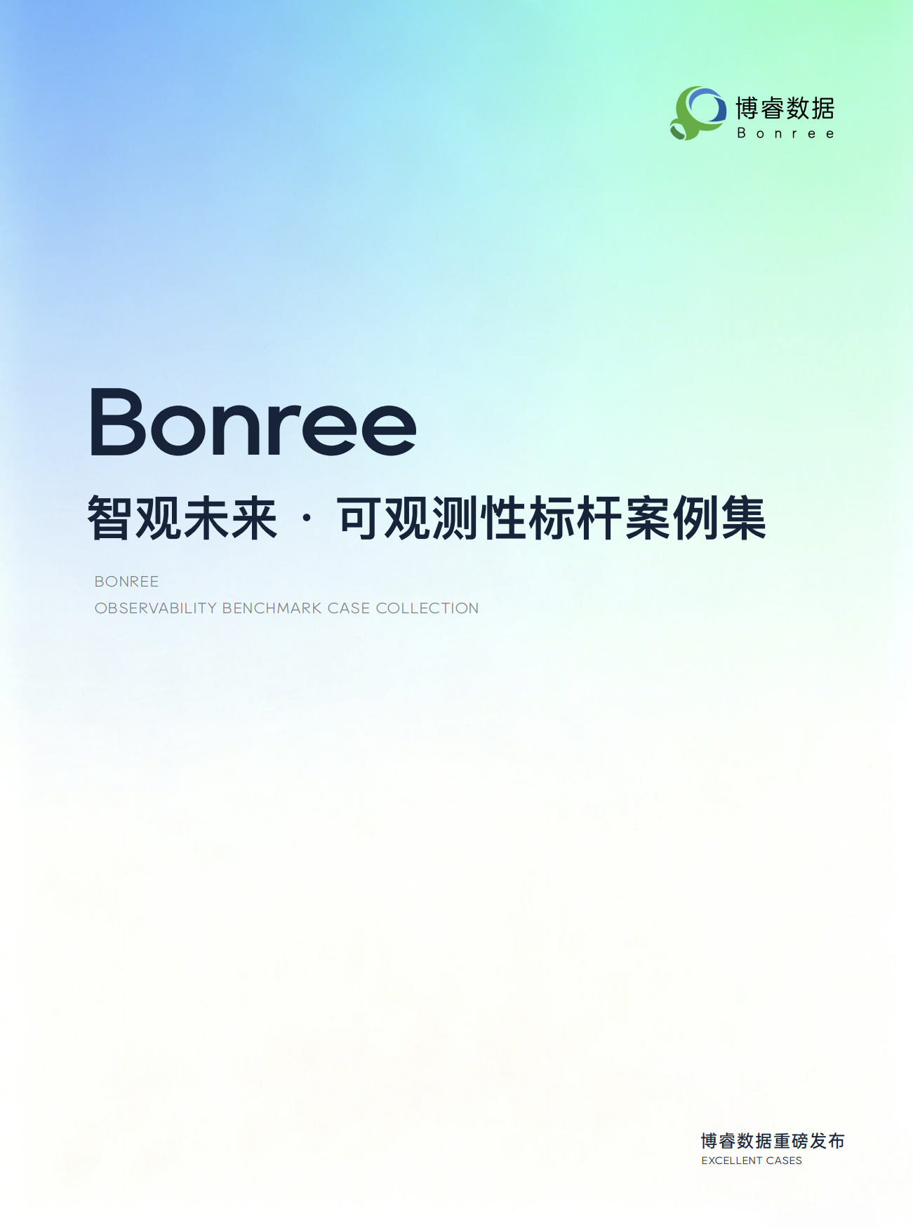 2026智观未来 · 可观测性标杆案例集-博睿数据.pdf