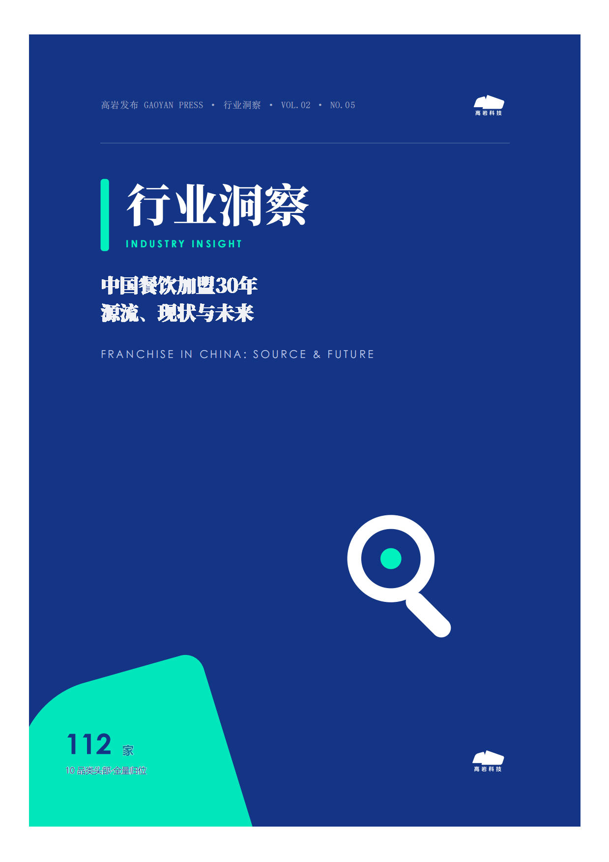 2026中国餐饮加盟源流现状与未来洞察报告-高岩科技.pdf_第1页