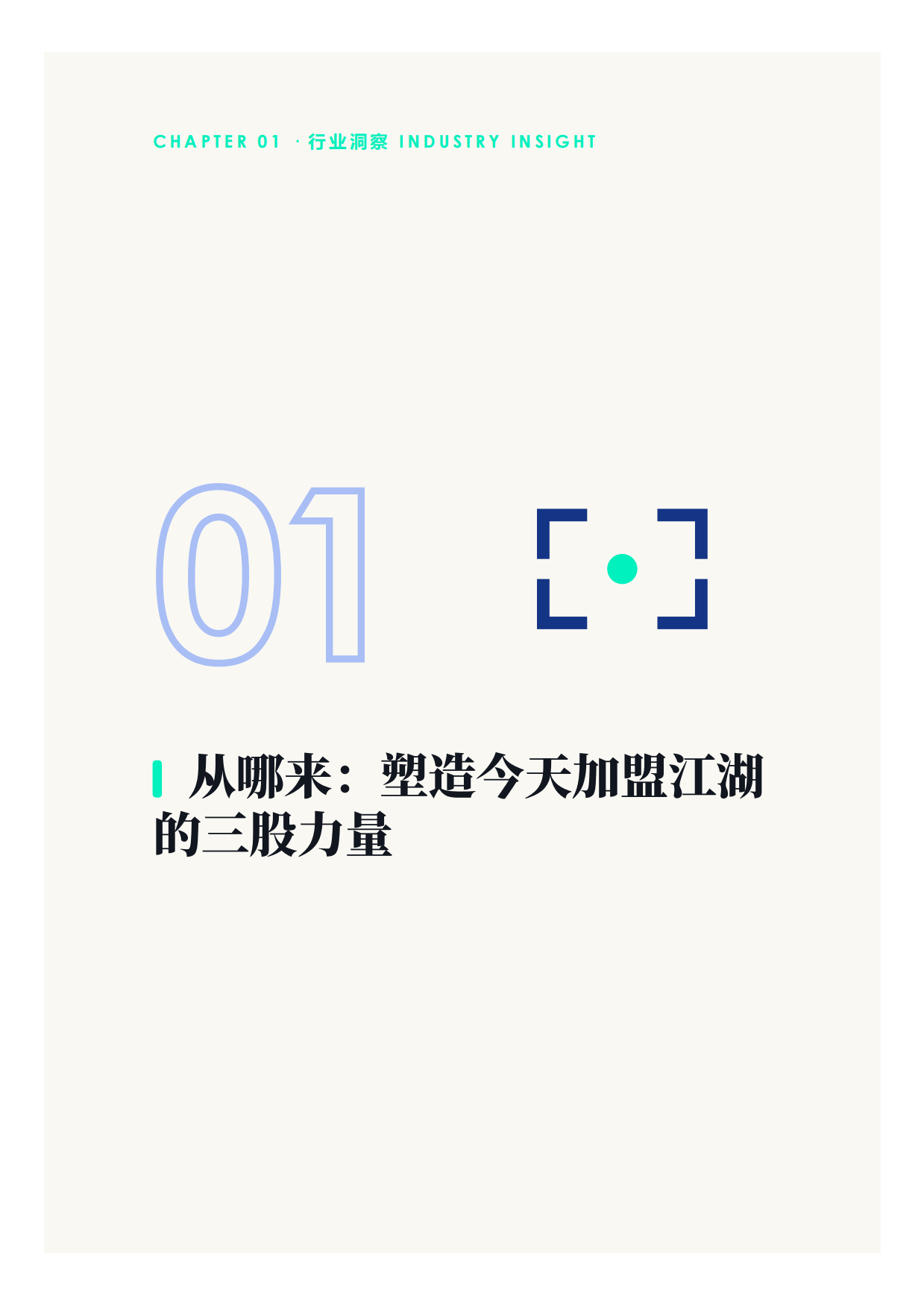 2026中国餐饮加盟源流现状与未来洞察报告-高岩科技.pdf_第3页