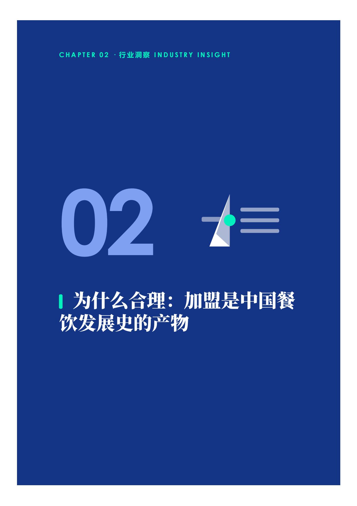2026中国餐饮加盟源流现状与未来洞察报告-高岩科技.pdf_第8页