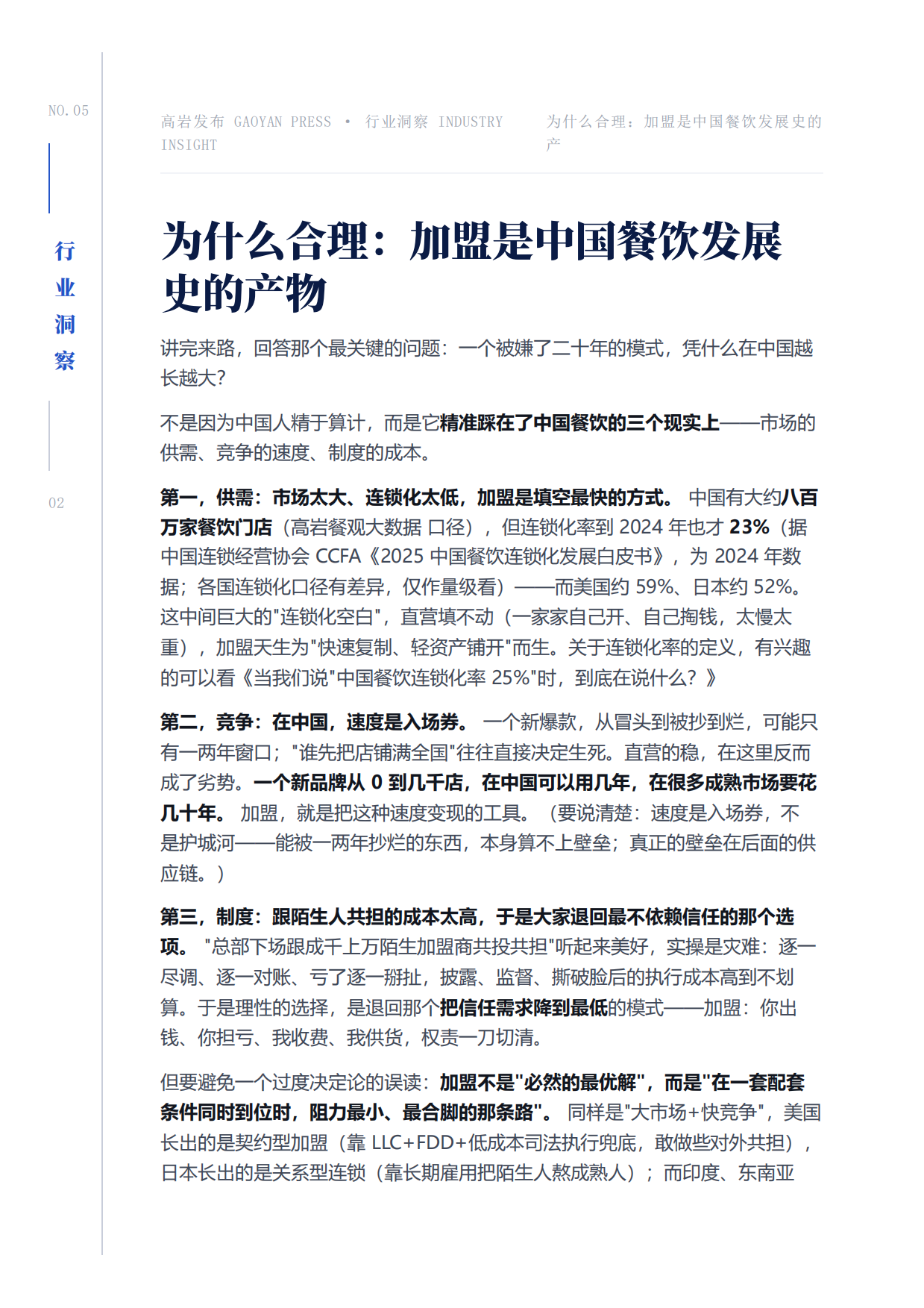 2026中国餐饮加盟源流现状与未来洞察报告-高岩科技.pdf_第9页