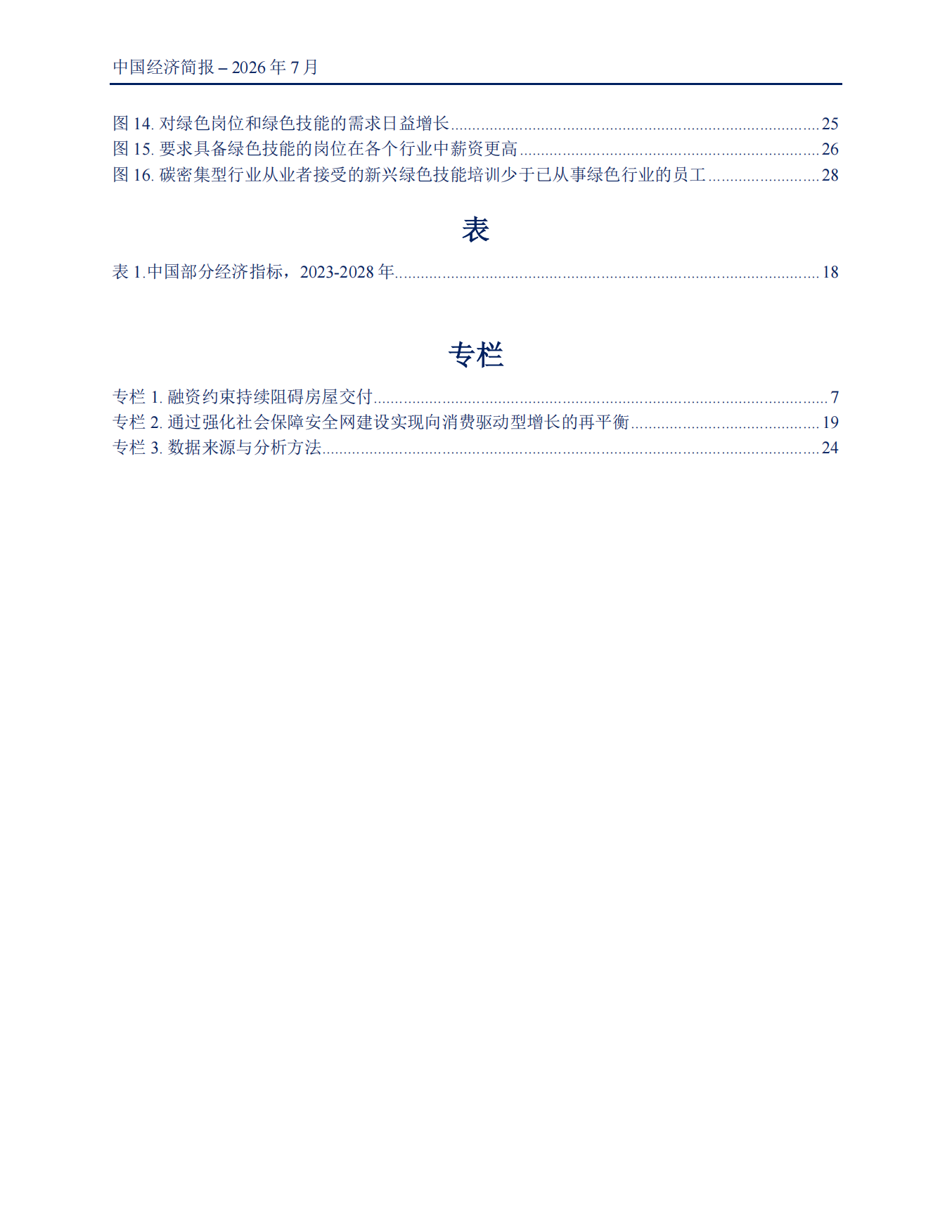2026中国经济简报：迈向增长再平衡-世界银行.pdf_第5页