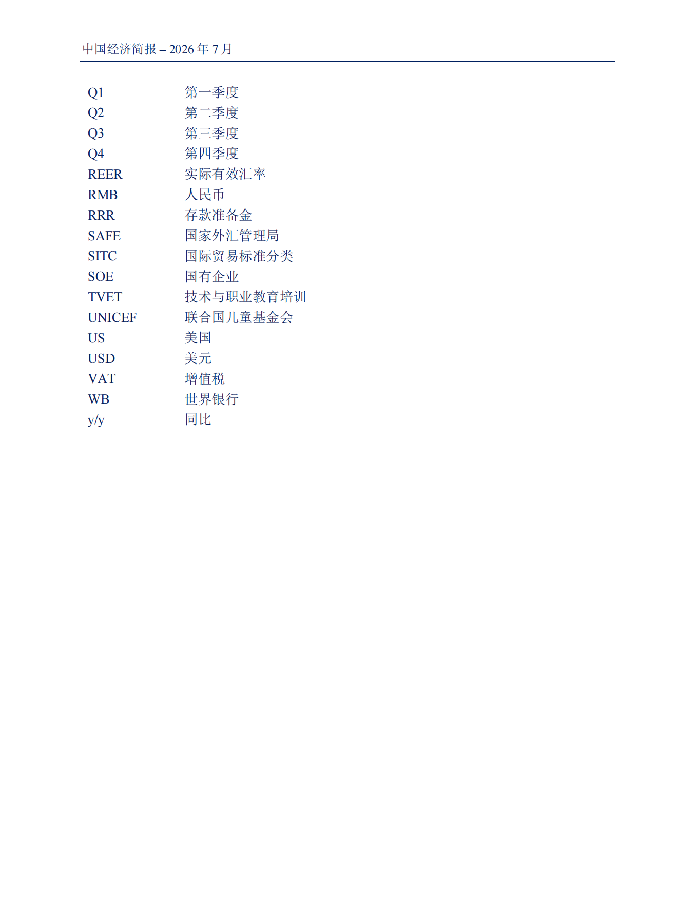 2026中国经济简报：迈向增长再平衡-世界银行.pdf_第7页