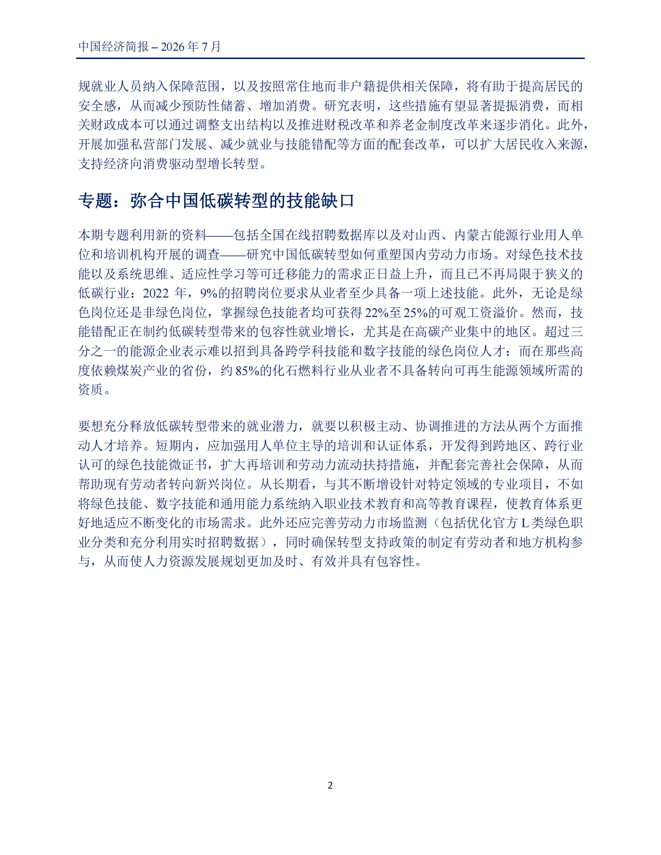 2026中国经济简报：迈向增长再平衡-世界银行.pdf_第9页