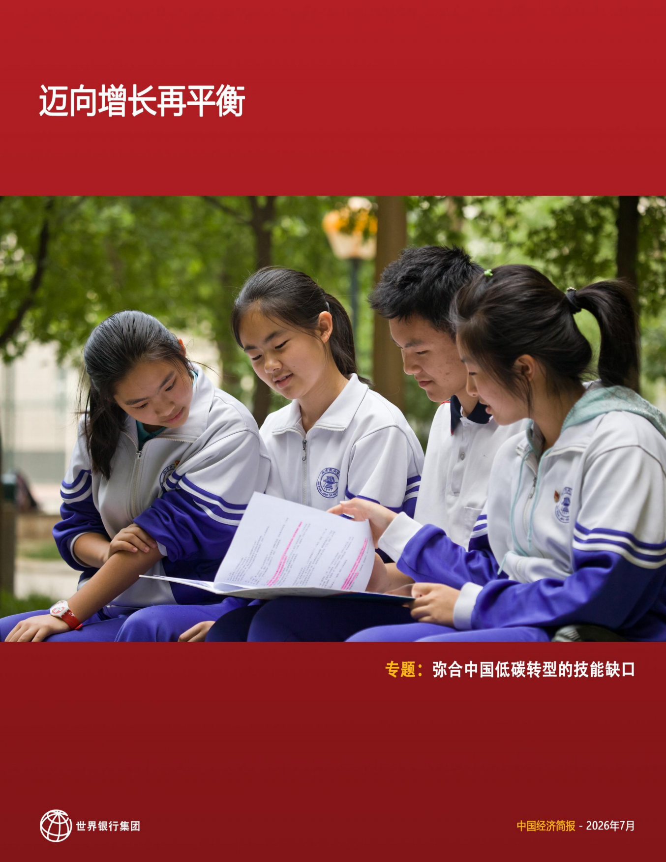 2026中国经济简报：迈向增长再平衡-世界银行.pdf