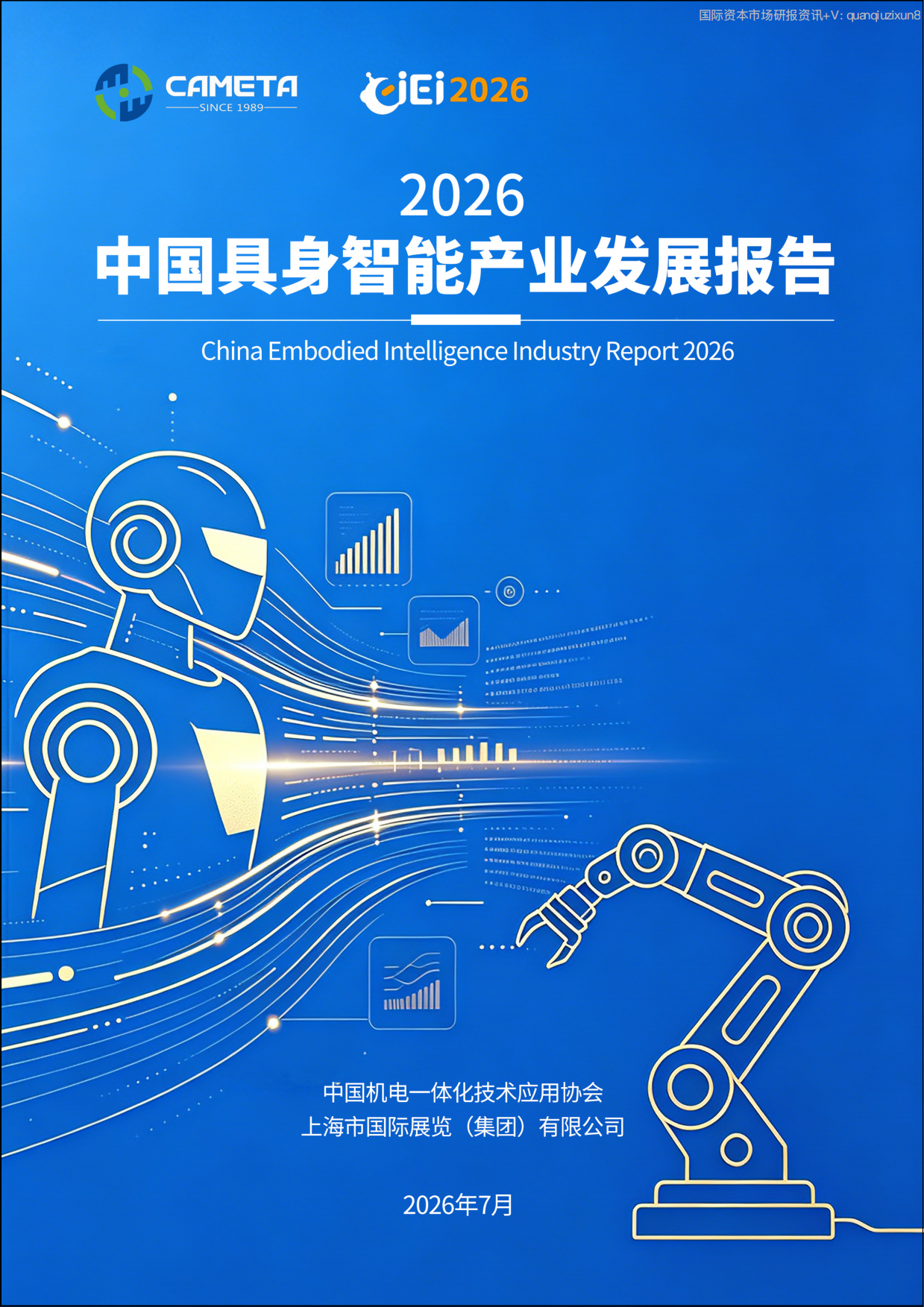 2026中国具身智能产业发展报告.pdf_第1页