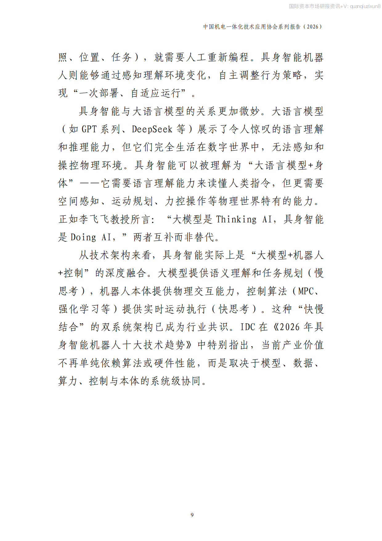 2026中国具身智能产业发展报告.pdf_第10页