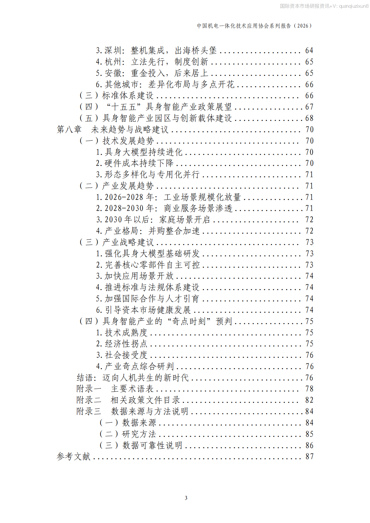 2026中国具身智能产业发展报告.pdf_第4页