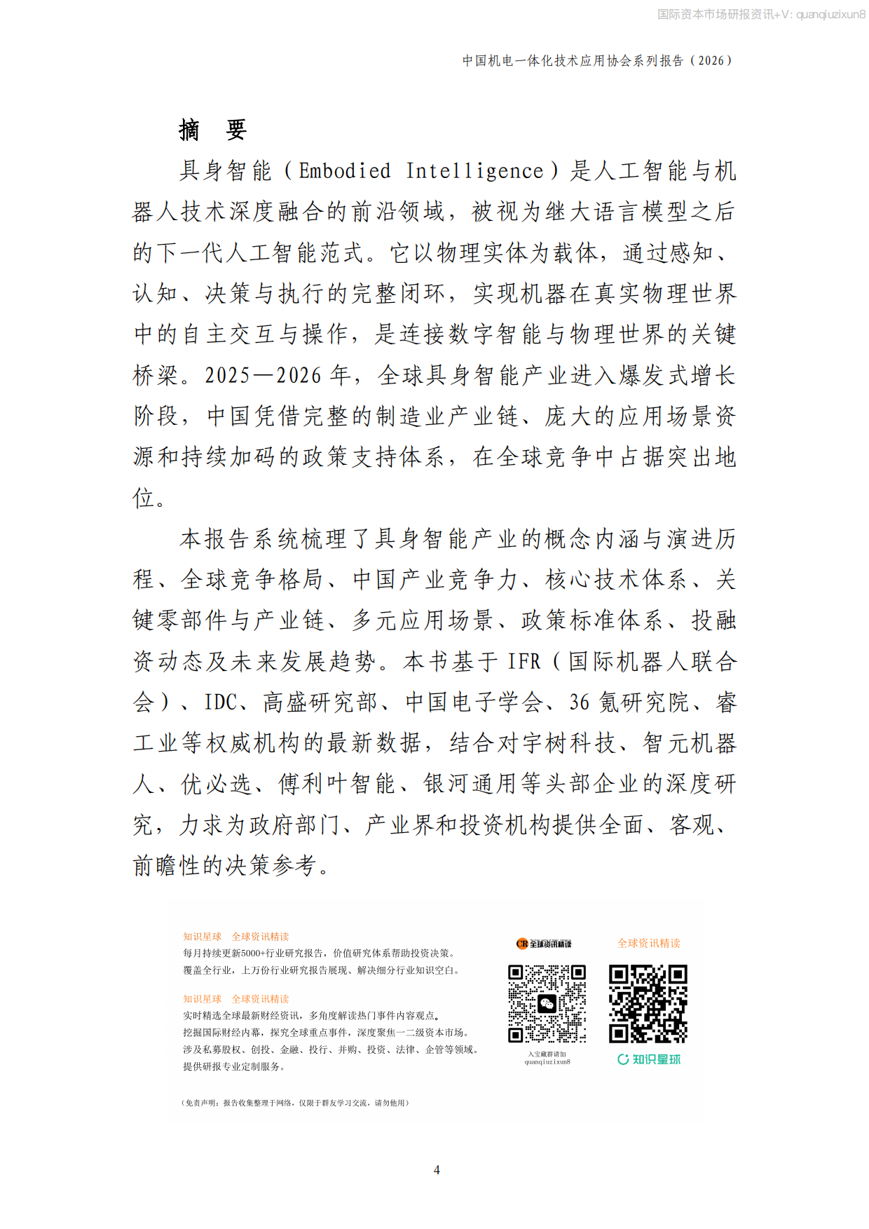 2026中国具身智能产业发展报告.pdf_第5页
